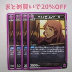 ・4枚 U 012 バネッサ・エノテーカ ブラッククローバー