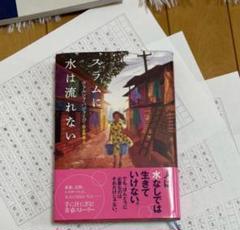 スラムに水は流れない　読書感想文　サンプル　原稿用紙5枚