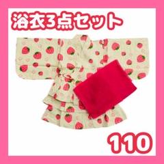 浴衣　3点セット　子供　女の子　セパレート　スカート　兵児帯　いちご　110