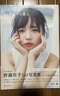 2025年最新】齊藤京子1st写真集の人気アイテム - メルカリ