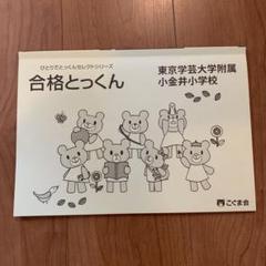 こぐま会 合格とっくん 東京学芸大学附属小金井小学校 - メルカリ