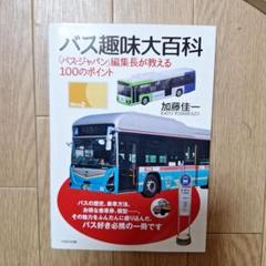 バス趣味大百科