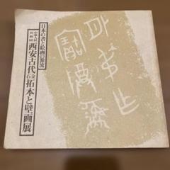 掛け軸　【百寿】　安西碑林　中国　拓本 掛け軸 【百寿】 安西碑林 中国 拓本 絵画 - 絵画