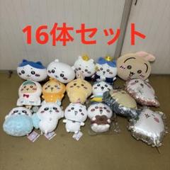 ちいかわ ぬいぐるみ まとめ売り 16体セット