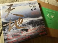 竹内敏信　天地(あめつち)サイン入り貴重作品集 竹内敏信 天地(あめつち)サイン入り貴重作品集 - メルカリ