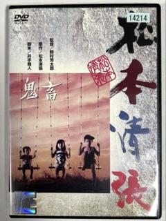 松本清張シリーズ DVD 「張込み／鬼畜／風の視線／天城越え」 他