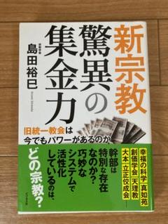 新宗教 驚異の集金力