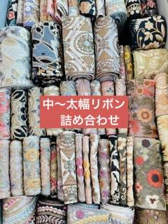 インド刺繍リボン　中太幅〜太幅　アソート　詰め合わせ　ハンドメイド