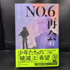 NO.6 1～3巻 フル帯付きセット あさのあつこ 直筆サイン入り toi8 2025年最新】NO.6 toi8の人気アイテム - メルカリ