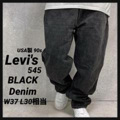 リーバイス545 USA製90sフェードブラックデニムジーンズW37 L30相当