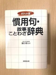 【値下げ中!!!】故事ことわざ辞典 新明解故事ことわざ辞典 第二版［国語辞典-ことわざ・四字熟語