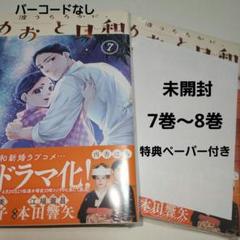 『波うららかに、めおと日和』既刊全巻　◎未開封 新品　◎特典付き　匿名発送 波うららかに、めおと日和 コミック 1-5巻セット (講談社) |本