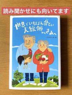 世界でいちばん貧しい大統領からきみへ