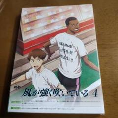 風が強く吹いている Vol.4