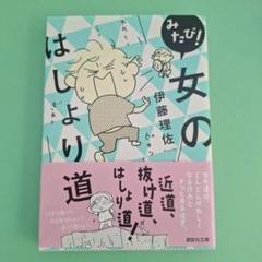 みたび！女のはしょり道　伊藤理佐