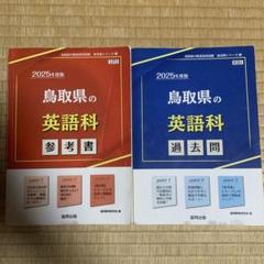 鳥取県の英語科 参考書・過去問セット