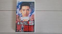 本気! 5 死闘編 VHS