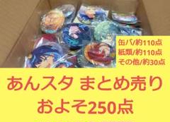 あんスタ　まとめ売り　250点以上 あんスタ 約250点 まとめ売り - メルカリ