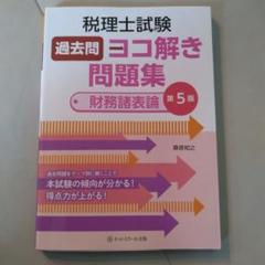 税理士試験対策 問題集セット 税理士受験シリーズ 2025年度版 40 酒税法 理論マスター | 資格