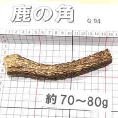 兵庫県北部産★鹿の角 まとめ売り★ 兵庫県北部産☆鹿の角 まとめ売り☆低 価格 通販