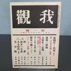 我観　第一号　復刻日本の雑誌