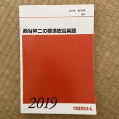 西谷昇二のハイレベル総合英語 代ゼミテキスト 西谷昇二のハイレベル総合英語 一／二学期 通年
