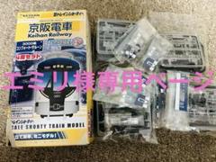 2025年最新】鉄道部品 京阪の人気アイテム - メルカリ