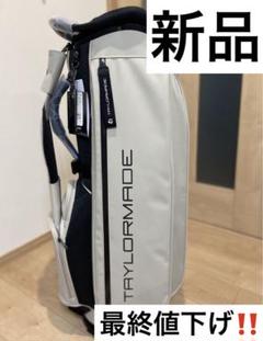 【新品•最終値下げ⁉️】テーラーメイド　キャディバッグ　軽量モデル 新品•最終値下げ⁉️】テーラーメイド キャディバッグ 軽量モデル
