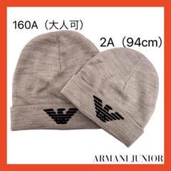 【新品未使用】アルマーニ ARMANI JUNIOR 帽子(サイズ:7-9歳) 2025年最新】アルマーニジュニア キッズファッション小物 帽子の