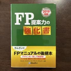 FP提案力の強化書 2019年版