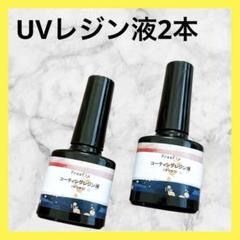 ⭐︎コーティングレジン液 容量:10g×2本 サラサラ