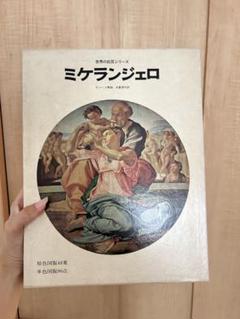 ミケランジェロ 世界の巨匠シリーズ