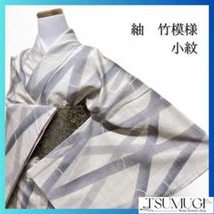 紬　竹模様　水墨画　小紋　着物　112a p