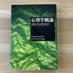 心理学概論 京都大学心理学連合