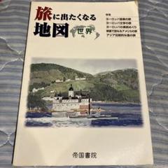 旅に出たくなる地図 世界