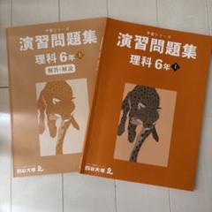 四谷大塚予習シリーズ理科 6年 演習問題集 7冊セット 四谷大塚 予習シリーズ 演習問題集 理科 6年 上 - メルカリ