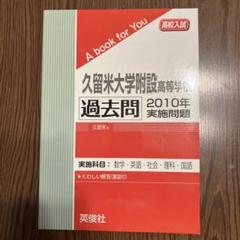 久留米大学附設高等学校 ２０２２年春受験用/教英出版（単行本（ソフトカバー）） 高校別入試対策シリーズ（赤本） ｜ 高校受験の書籍 ｜ 本のご