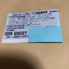すかいらーく 25% 優待券