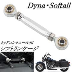 スペシャルオファ 中古品】FLHXST ストリートグライド シフトリンケージ ＃932 パーツ
