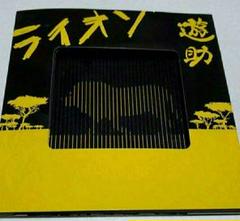 遊助　ライオン