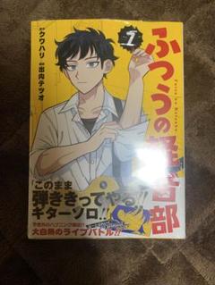 ☀️ 初版 最新刊付き帯付き良品 ふつうの軽音部 全巻 ☀️ ふつうの軽音部 1 (ジャンプコミックス) | 出内 テツオ