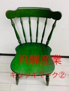 【送料込み】喫茶店風 超レトロ 昭和ダイニングチェア キツツキマーク②
