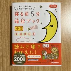 寝る前5分暗記ブック 小3 Gakken