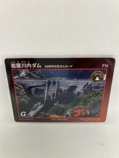 数量限定】岩屋川内ダム 50周年記念ダムカード ゴジラ対サガ