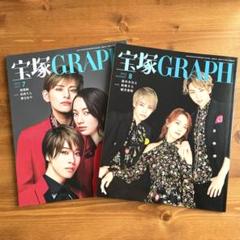 宝塚GRAPH 2冊セット 2022年8号号 2023年7月号 - メルカリ