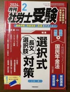 2024年度向け 月刊 社労士受験 全12巻セット 2024年度向け 月刊 社労士受験 全12巻セット 本