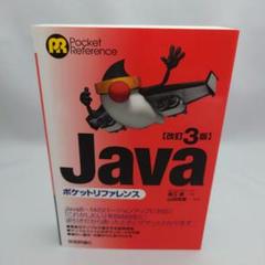 Javaポケットリファレンス