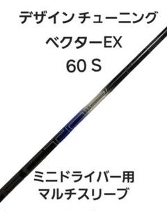 ベクターEX デザインチューニング ミニドライバー マルチスリーブ ベクターEX デザインチューニング ミニドライバー マルチスリーブ