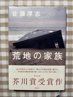 荒地の家族 佐藤厚志 新潮社 ハードカバー