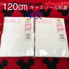 新品 120㎝ キャミソール肌着 白 女の子肌着 シャツ